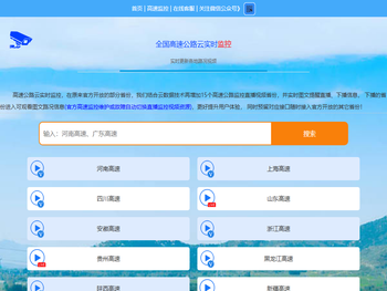 全国高速实时云监控视频