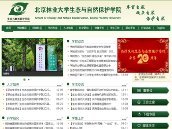 北京林业大学生态与自然保护学院