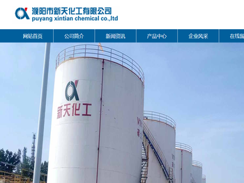 濮阳市新天化工有限公司