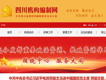 四川机构编制网