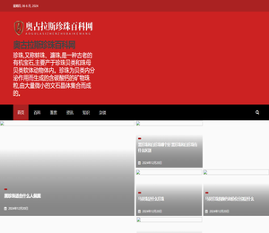 奥古拉斯珍珠百科网