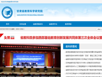 甘肃省教育科学研究院