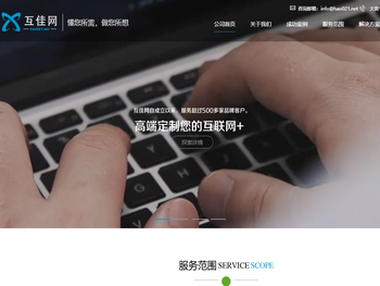 互佳网是一家专业以网站建设的前端基础而为企业定制品牌营销服务商。