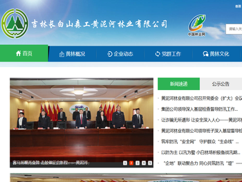吉林长白山森工黄泥河林业有限公司