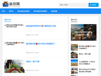 旅游目的地推荐网