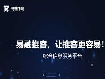易融推客