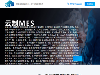 云制MES