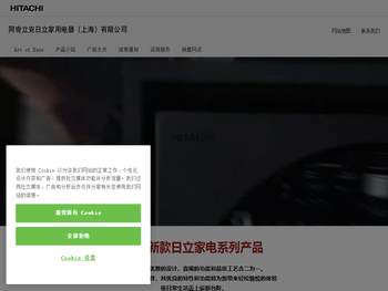 阿奇立克日立家用电器（上海）有限公司