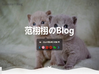 fanxuxuのBlog