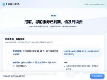 虚拟主机到期提示