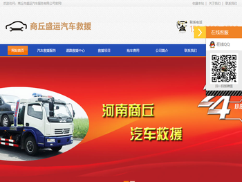 商丘道路救援,商丘汽车道路救援中心,商丘拖车公司/道路救援公司,商丘24小时汽车救援,商丘市盛运汽车服务有限公司
