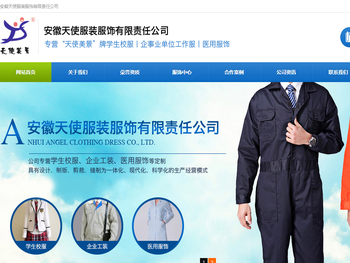 安徽天使服装服饰有限责任公司