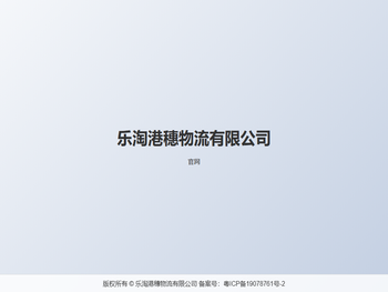 乐淘港穗物流有限公司