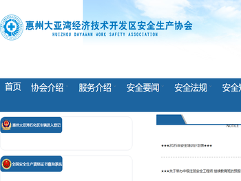 惠州大亚湾经济技术开发区安全生产协会
