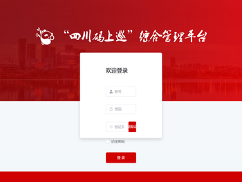 “四川码上巡”综合管理平台