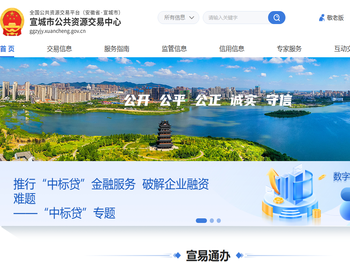 宣城市公共资源交易中心