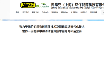 泽玛克（上海）环保能源科技有限公司