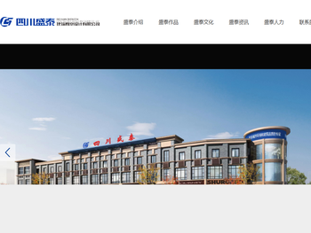 四川盛泰建筑勘察设计有限公司