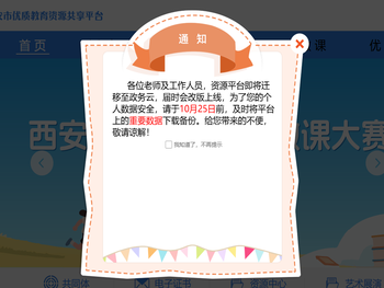 西安市优质教育资源共享平台