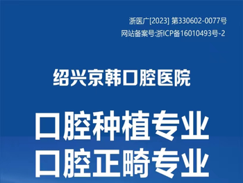 绍兴京韩口腔医院