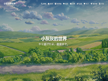 小灰灰的世界