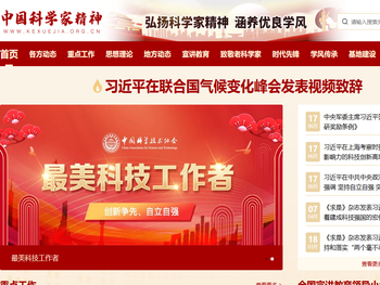 中国科学家精神