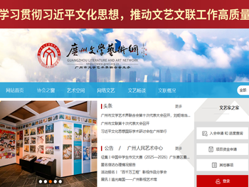 广州市文学艺术网