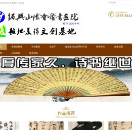 绍兴山阴会稽书画院