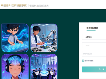 中视通AI在线课程系统