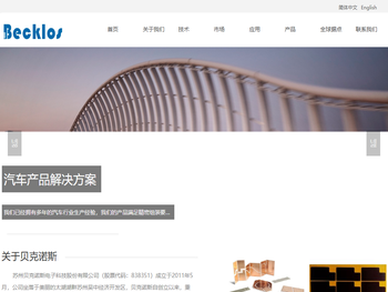 苏州贝克诺斯电子科技股份有限公司