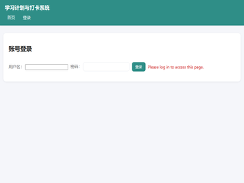 学习计划与打卡系统