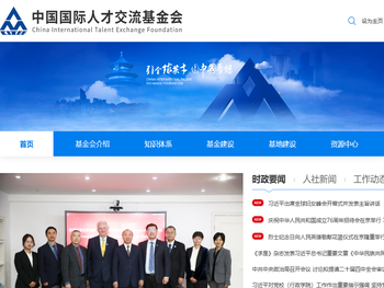 中国国际人才交流基金会