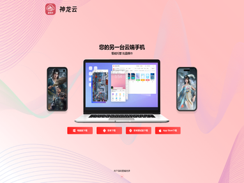 神龙云手机