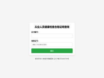从业人员健康检查合格证明查询