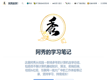 阿秀的学习笔记