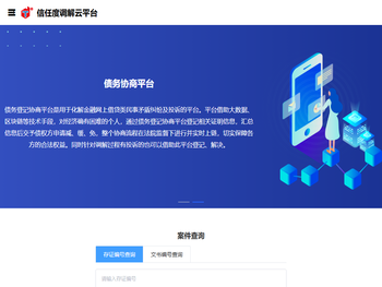 信任度调解云平台