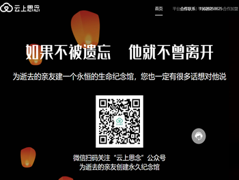 云上思念网上祭奠平台