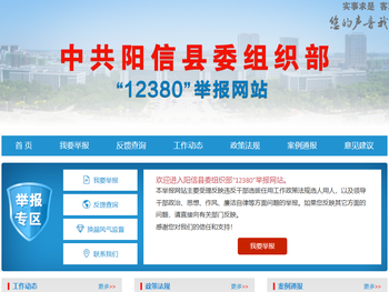 阳信县委组织部12380举报网站