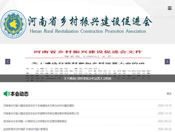 河南省乡村振兴建设促进会