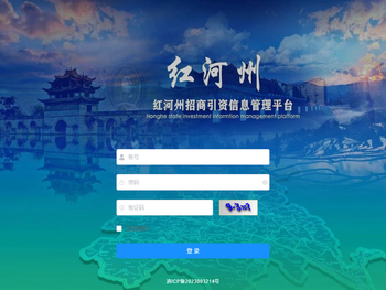 红河州招商引资信息管理平台