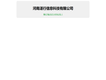 河南湛行信息科技有限公司