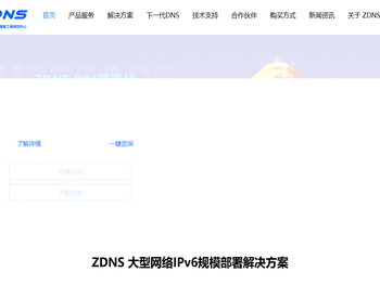 互联网域名系统国家工程研究中心（ZDNS）