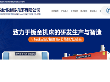 徐州徐锻机床有限公司