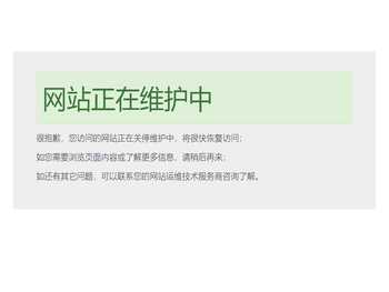 对不起，网站正在维护中！