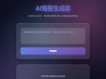 AI海报生成器