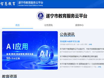 遂宁市教育服务云平台