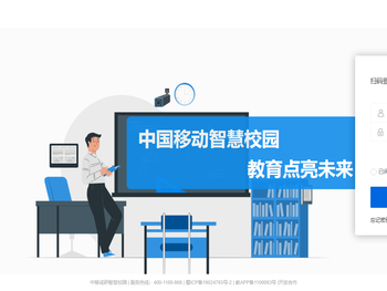 中国移动智慧校园