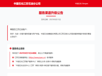中国石化江苏石油分公司服务渠道升级公告