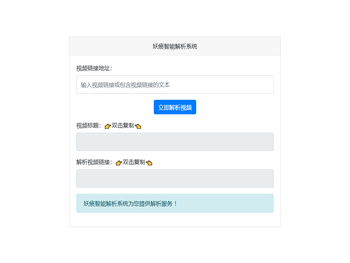 妖痕智能解析系统