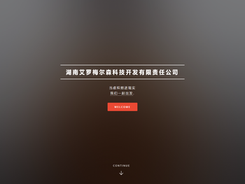 湖南艾罗梅尔森科技开发有限责任公司